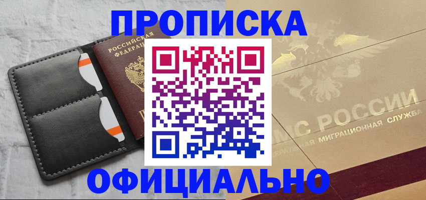 прописка в квартире в Удачном